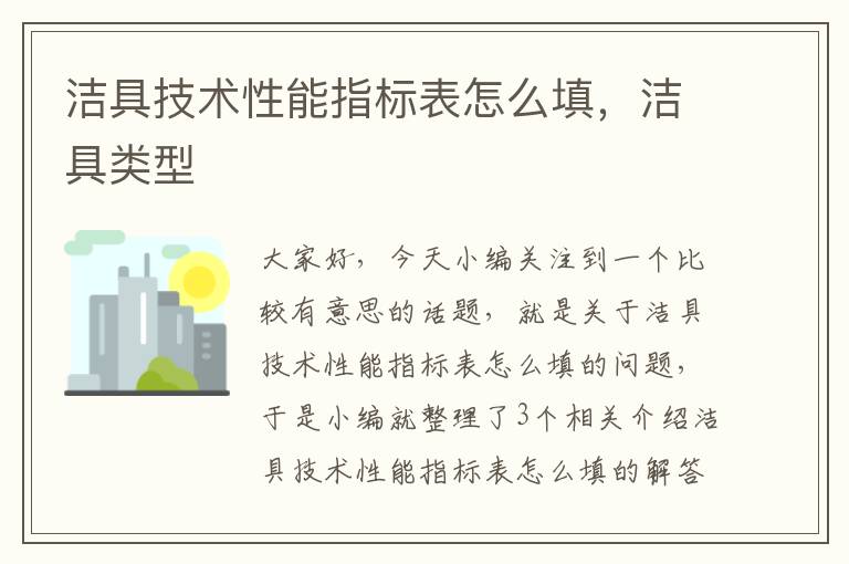 洁具技术性能指标表怎么填，洁具类型