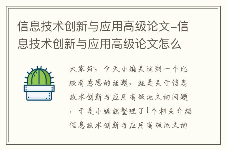 信息技术创新与应用高级论文-信息技术创新与应用高级论文怎么写