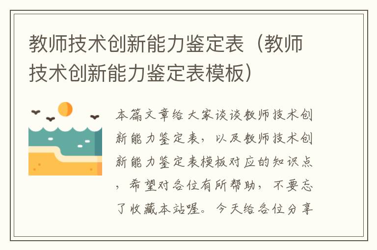 教师技术创新能力鉴定表（教师技术创新能力鉴定表模板）