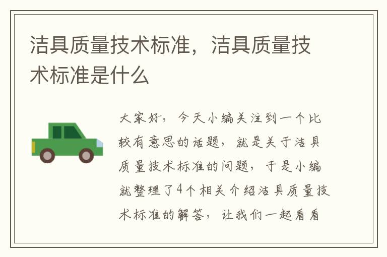 洁具质量技术标准，洁具质量技术标准是什么