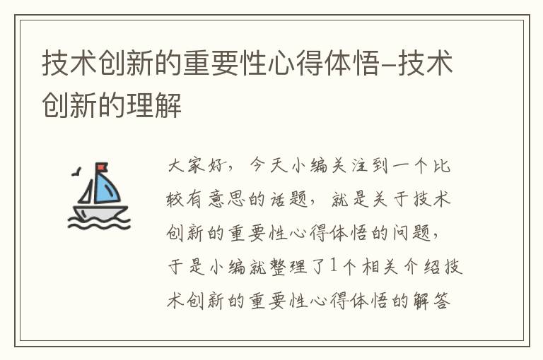 技术创新的重要性心得体悟-技术创新的理解