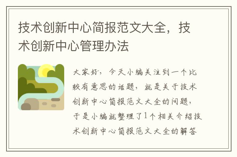 技术创新中心简报范文大全，技术创新中心管理办法