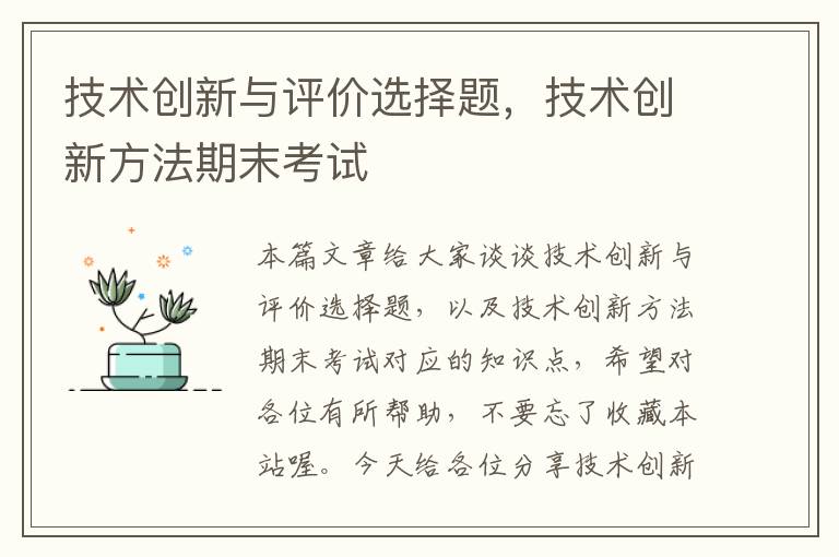 技术创新与评价选择题，技术创新方法期末考试