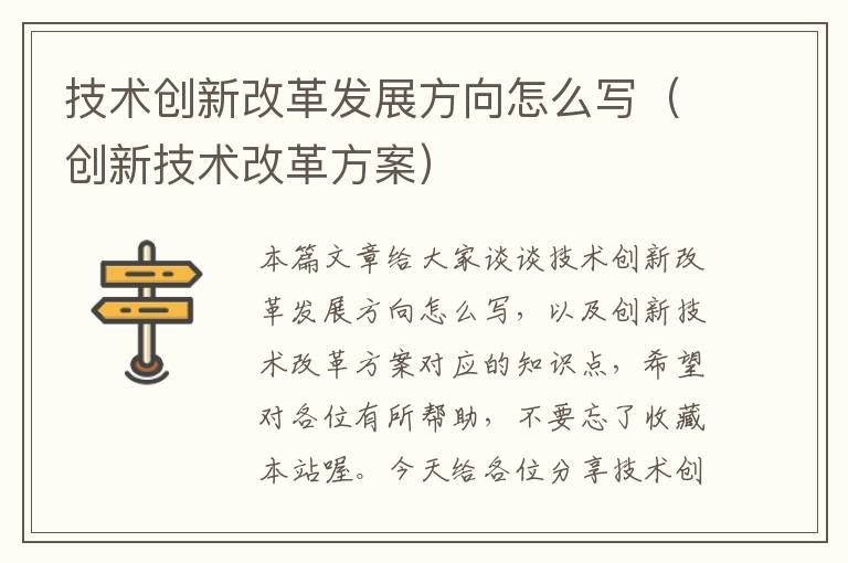 技术创新改革发展方向怎么写（创新技术改革方案）