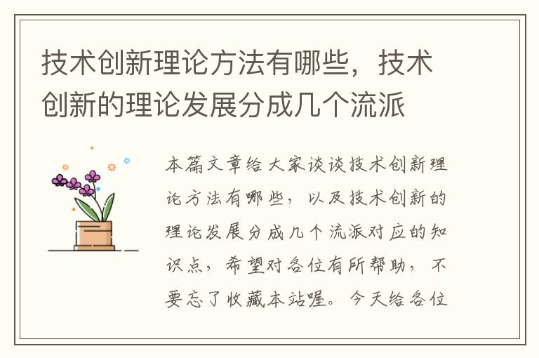 技术创新理论方法有哪些，技术创新的理论发展分成几个流派