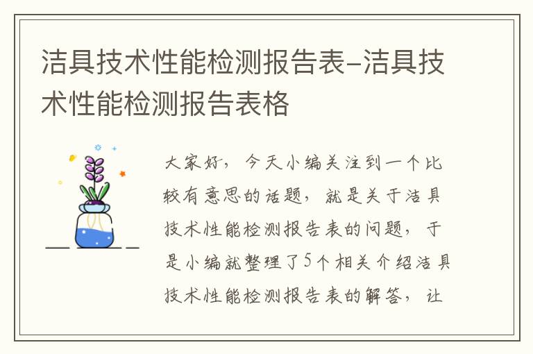 洁具技术性能检测报告表-洁具技术性能检测报告表格