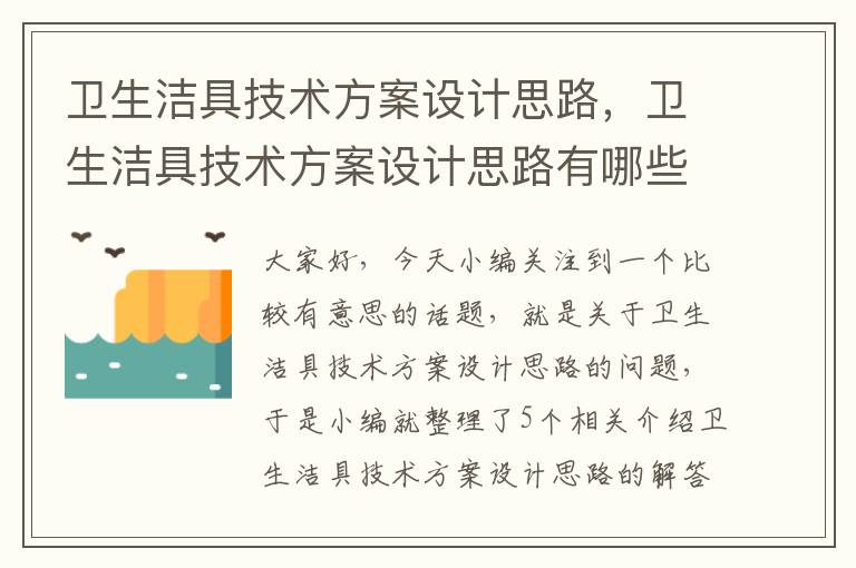 卫生洁具技术方案设计思路，卫生洁具技术方案设计思路有哪些