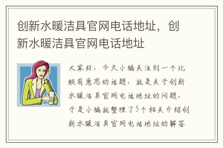 创新水暖洁具官网电话地址，创新水暖洁具官网电话地址