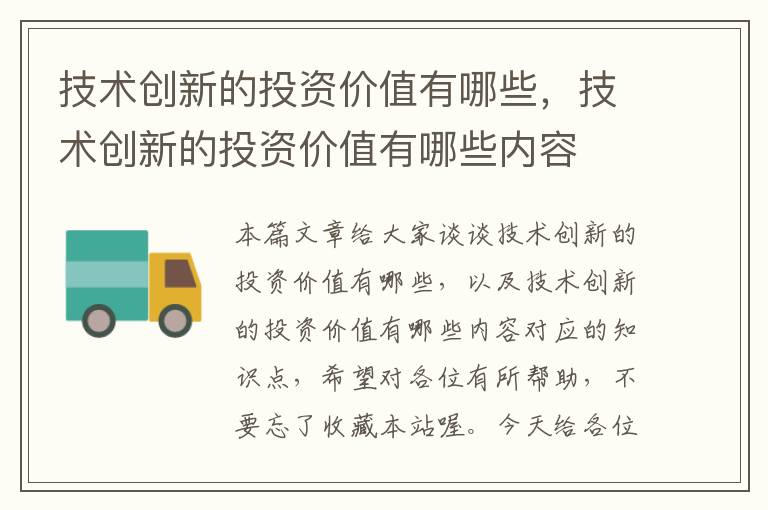 技术创新的投资价值有哪些，技术创新的投资价值有哪些内容