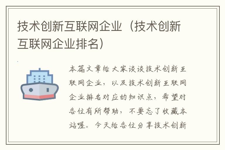 技术创新互联网企业（技术创新互联网企业排名）