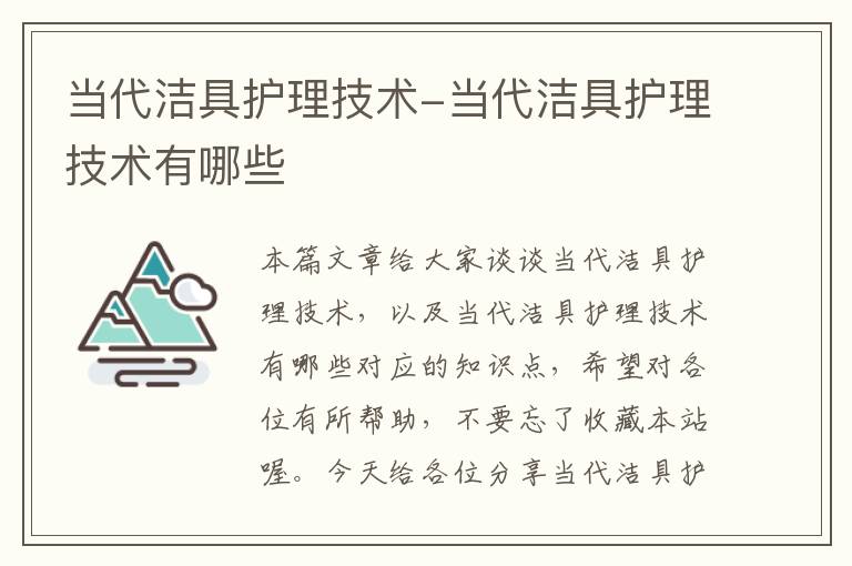 当代洁具护理技术-当代洁具护理技术有哪些