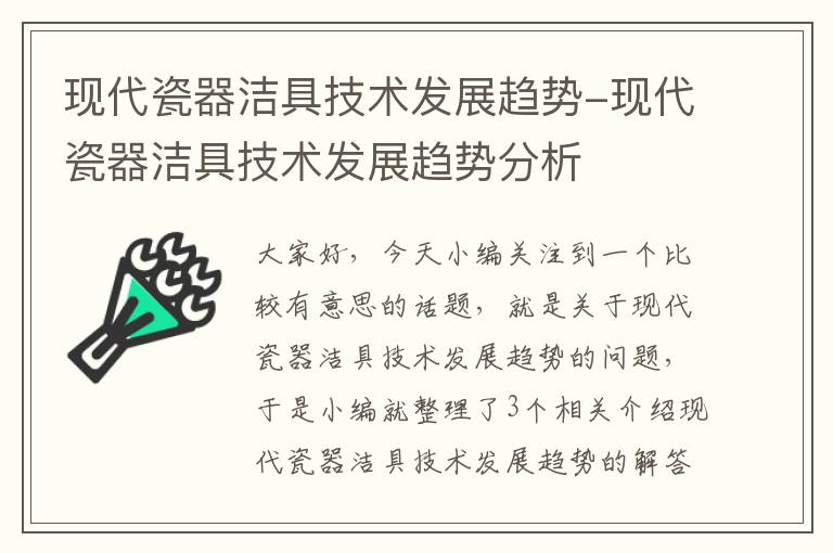 现代瓷器洁具技术发展趋势-现代瓷器洁具技术发展趋势分析