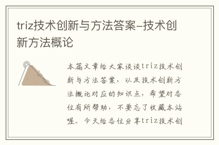 triz技术创新与方法答案-技术创新方法概论