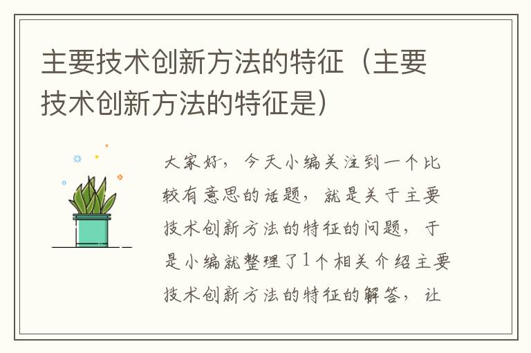 主要技术创新方法的特征（主要技术创新方法的特征是）