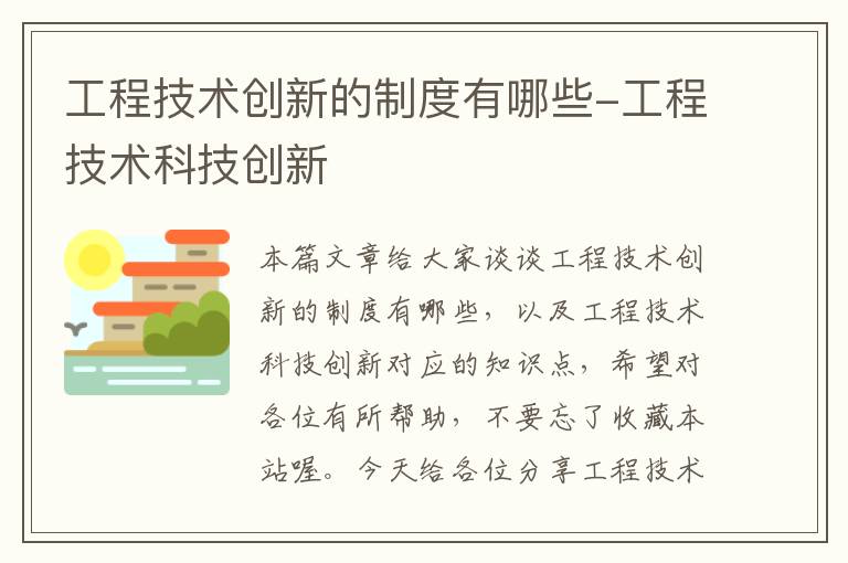 工程技术创新的制度有哪些-工程技术科技创新