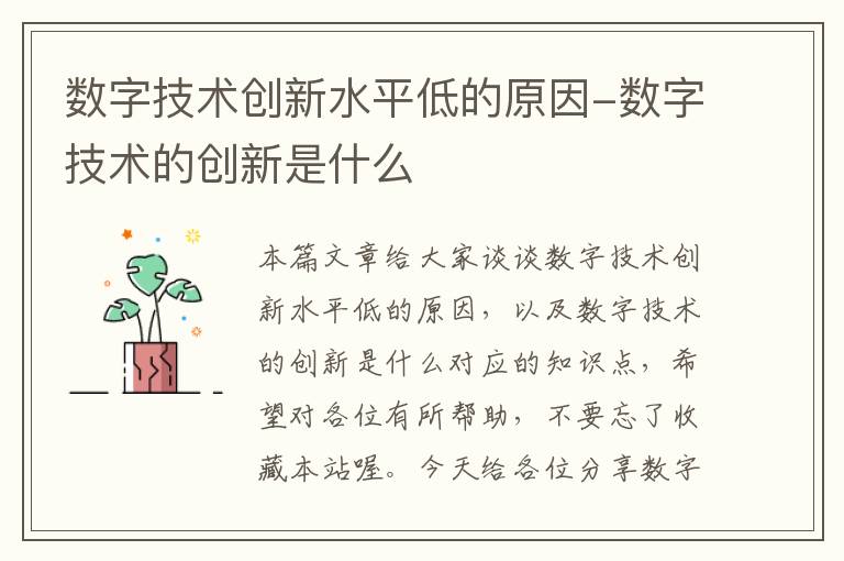 数字技术创新水平低的原因-数字技术的创新是什么