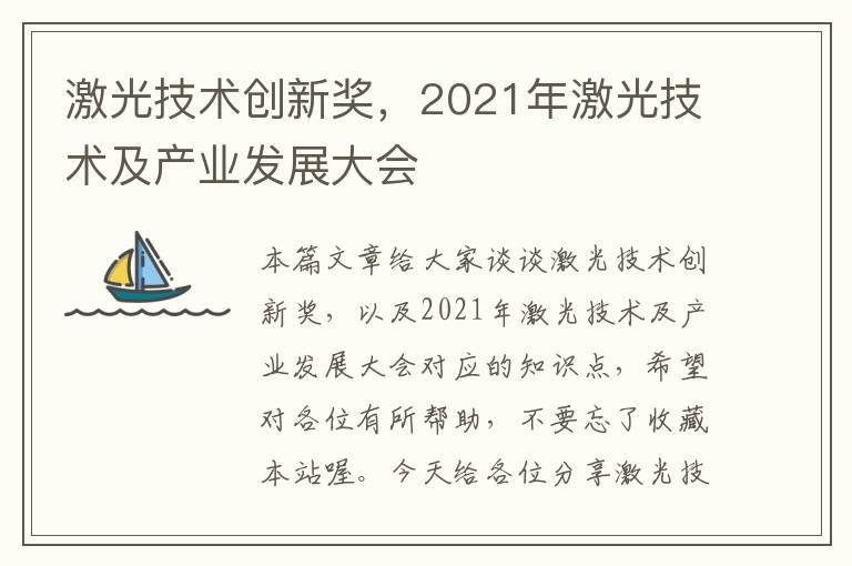 激光技术创新奖，2021年激光技术及产业发展大会