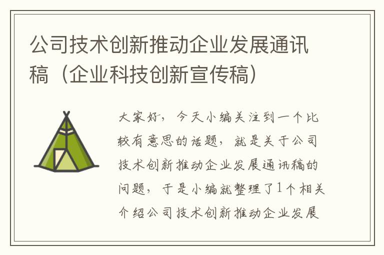 公司技术创新推动企业发展通讯稿（企业科技创新宣传稿）