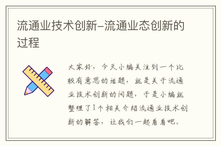 流通业技术创新-流通业态创新的过程