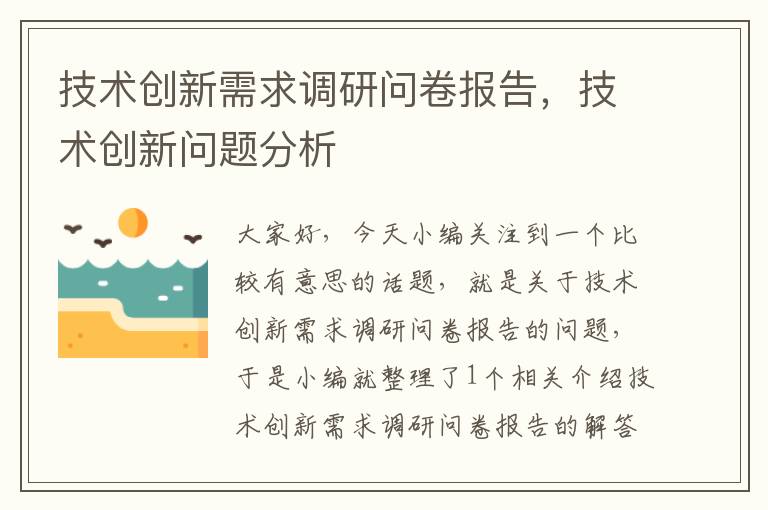 技术创新需求调研问卷报告，技术创新问题分析