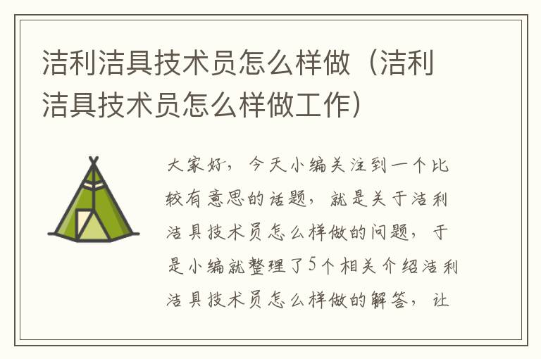 洁利洁具技术员怎么样做（洁利洁具技术员怎么样做工作）