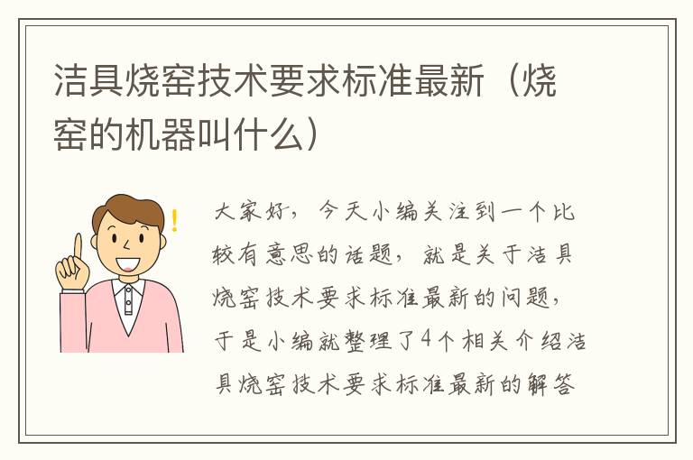 洁具烧窑技术要求标准最新（烧窑的机器叫什么）