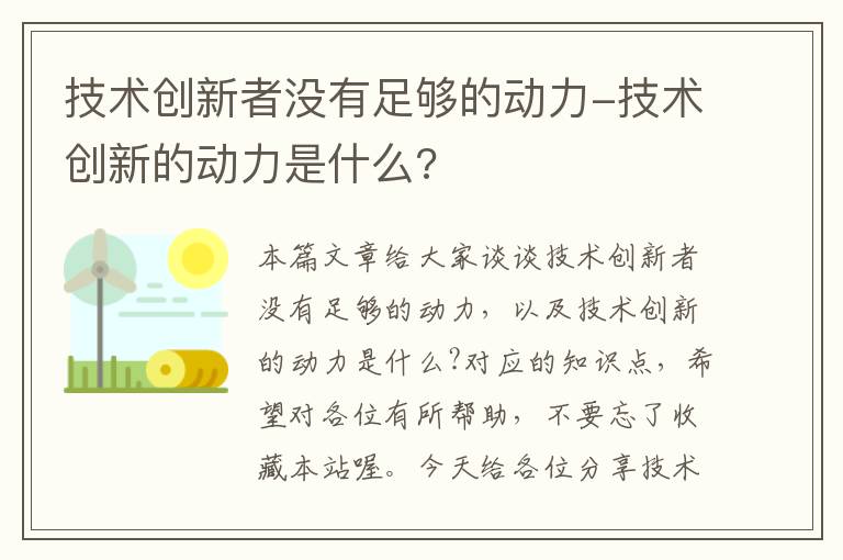 技术创新者没有足够的动力-技术创新的动力是什么?