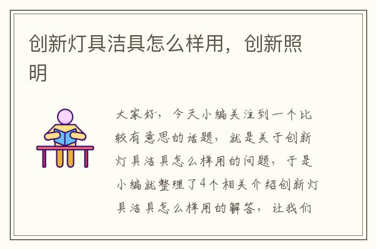 创新灯具洁具怎么样用，创新照明