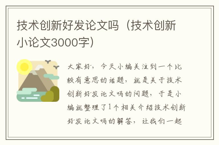 技术创新好发论文吗（技术创新小论文3000字）