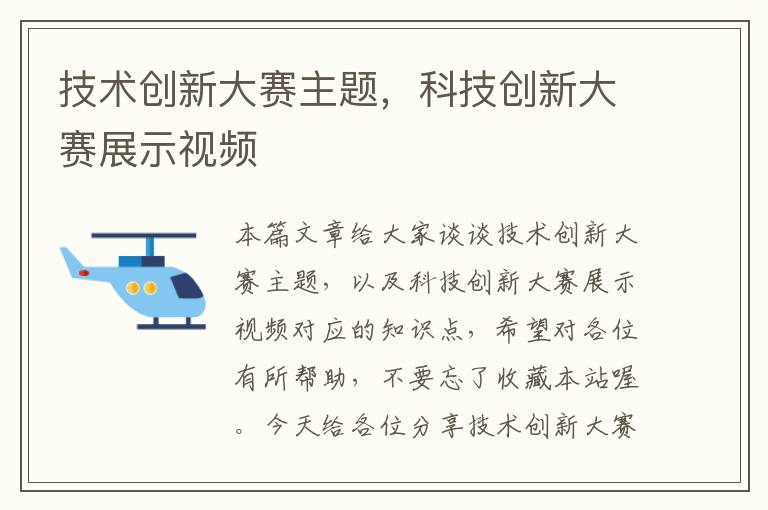 技术创新大赛主题，科技创新大赛展示视频