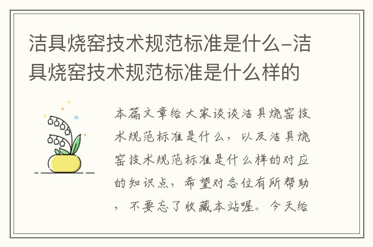 洁具烧窑技术规范标准是什么-洁具烧窑技术规范标准是什么样的