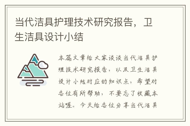 当代洁具护理技术研究报告，卫生洁具设计小结