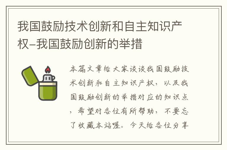 我国鼓励技术创新和自主知识产权-我国鼓励创新的举措