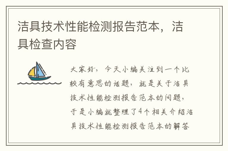 洁具技术性能检测报告范本，洁具检查内容