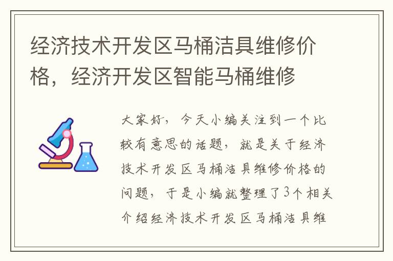 经济技术开发区马桶洁具维修价格，经济开发区智能马桶维修