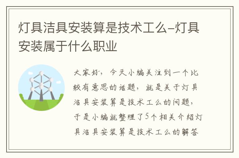 灯具洁具安装算是技术工么-灯具安装属于什么职业