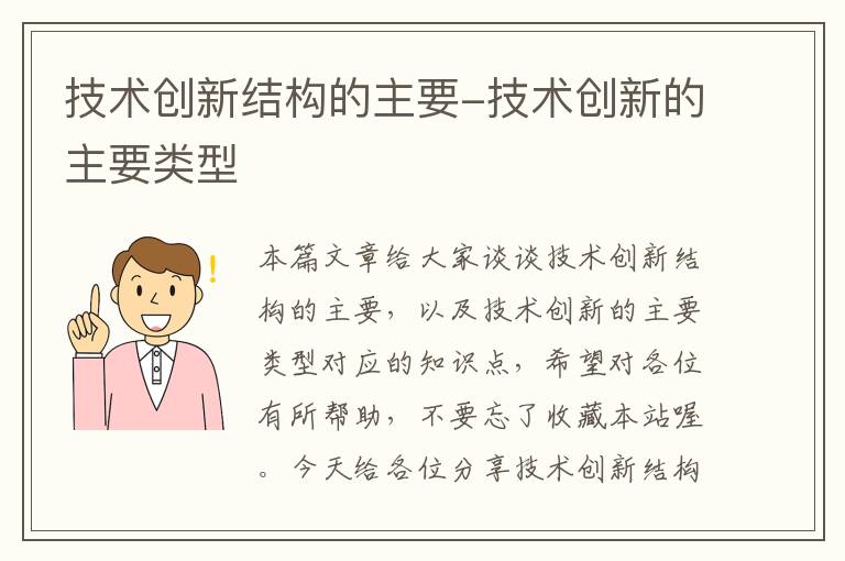 技术创新结构的主要-技术创新的主要类型