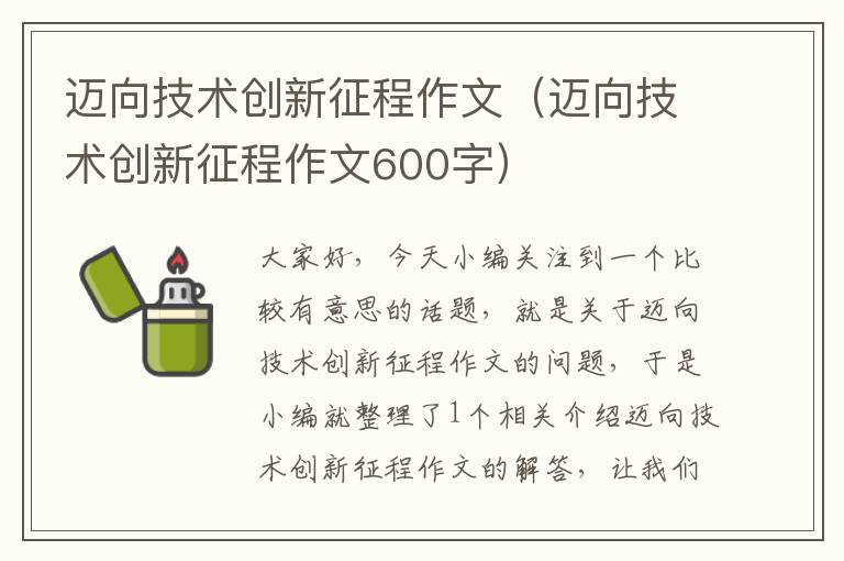 迈向技术创新征程作文（迈向技术创新征程作文600字）