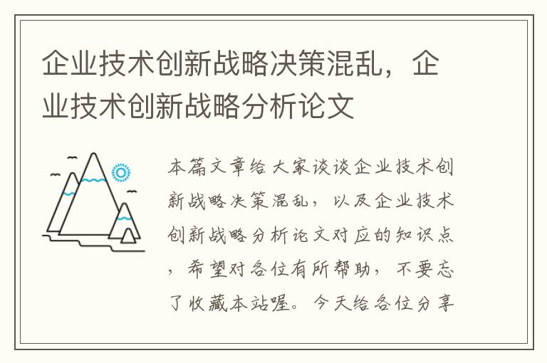 企业技术创新战略决策混乱，企业技术创新战略分析论文