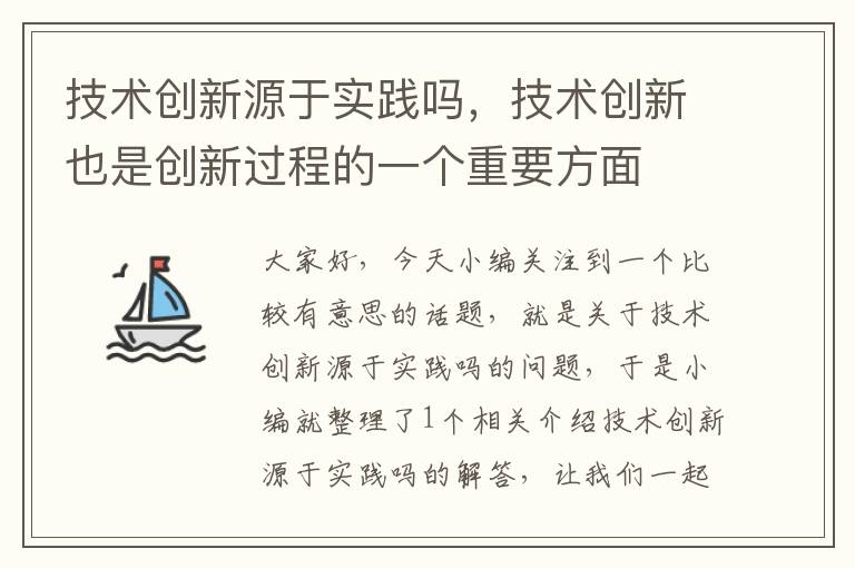 技术创新源于实践吗，技术创新也是创新过程的一个重要方面