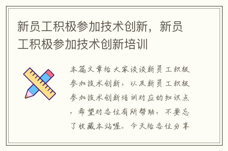 新员工积极参加技术创新，新员工积极参加技术创新培训