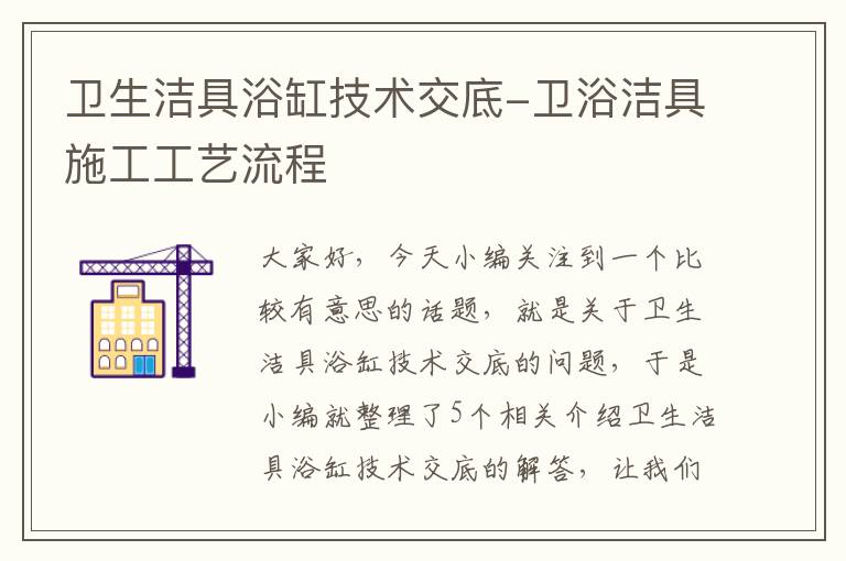 卫生洁具浴缸技术交底-卫浴洁具施工工艺流程