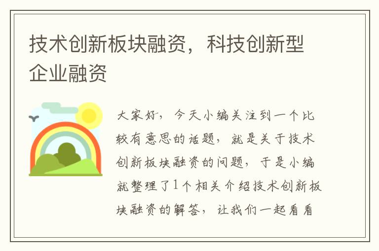 技术创新板块融资，科技创新型企业融资