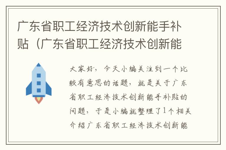 广东省职工经济技术创新能手补贴（广东省职工经济技术创新能手补贴公示）