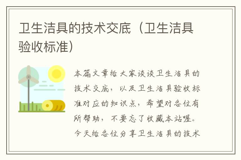 卫生洁具的技术交底（卫生洁具验收标准）