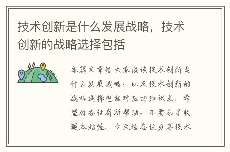 技术创新是什么发展战略，技术创新的战略选择包括