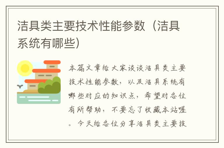 洁具类主要技术性能参数（洁具系统有哪些）