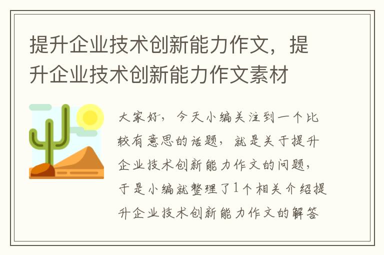 提升企业技术创新能力作文，提升企业技术创新能力作文素材