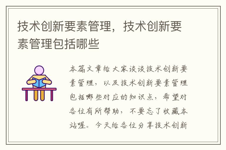 技术创新要素管理，技术创新要素管理包括哪些