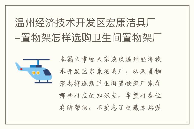 温州经济技术开发区宏康洁具厂-置物架怎样选购卫生间置物架厂家有哪些